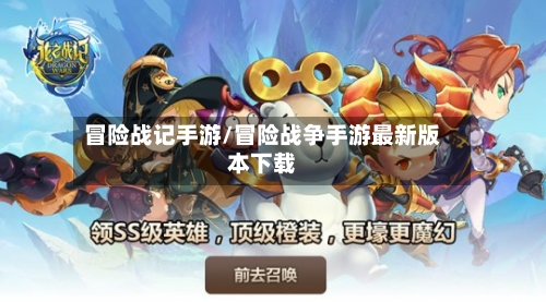冒险战记手游/冒险战争手游最新版本下载-第2张图片