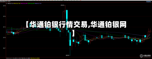 【华通铂银行情交易,华通铂银网】-第2张图片