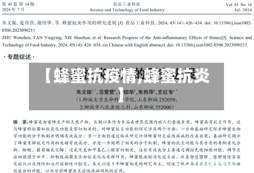 【蜂蜜抗疫情,蜂蜜抗炎】-第3张图片