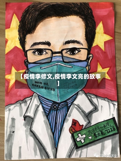 【疫情李修文,疫情李文亮的故事】