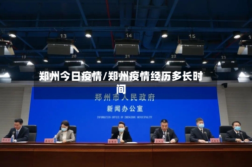 郑州今日疫情/郑州疫情经历多长时间