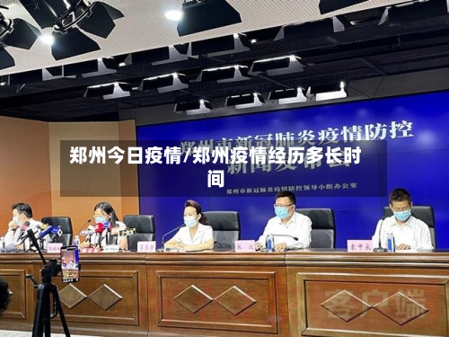 郑州今日疫情/郑州疫情经历多长时间-第2张图片