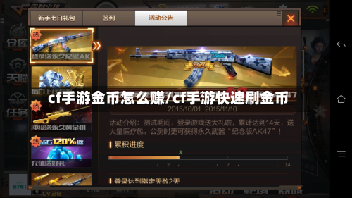 cf手游金币怎么赚/cf手游快速刷金币