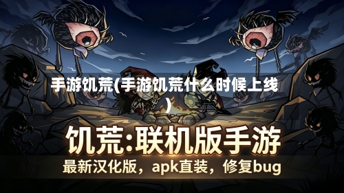 手游饥荒(手游饥荒什么时候上线)