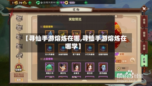 【寻仙手游熔炼在哪,寻仙手游熔炼在哪学】