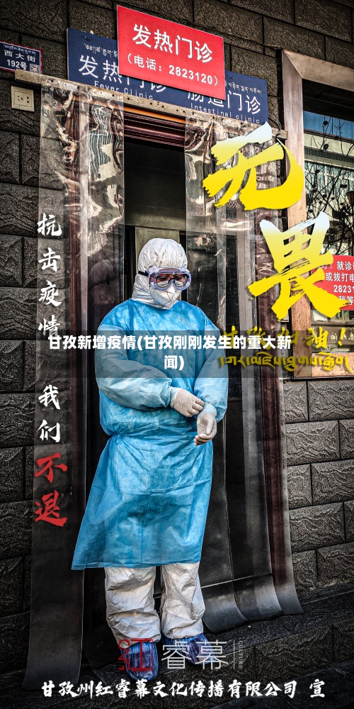 甘孜新增疫情(甘孜刚刚发生的重大新闻)-第3张图片