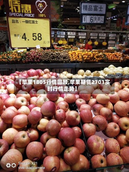 【苹果1805行情回顾,苹果期货2701实时行情走势】
