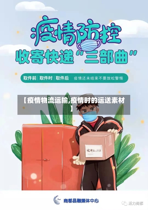 【疫情物流运输,疫情时的运送素材】