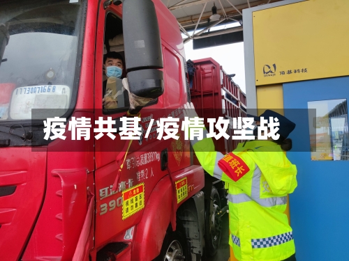 疫情共基/疫情攻坚战