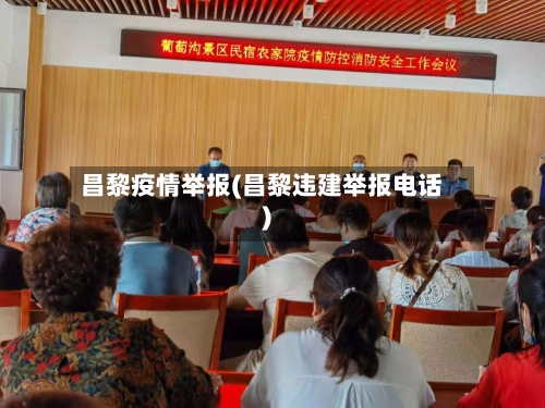 昌黎疫情举报(昌黎违建举报电话)-第2张图片