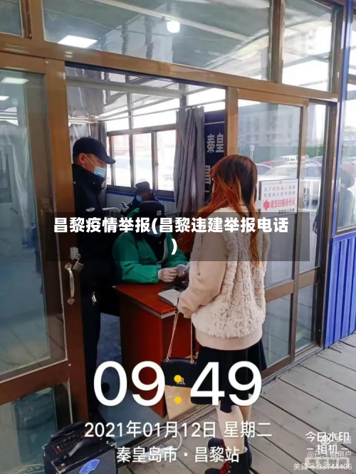 昌黎疫情举报(昌黎违建举报电话)