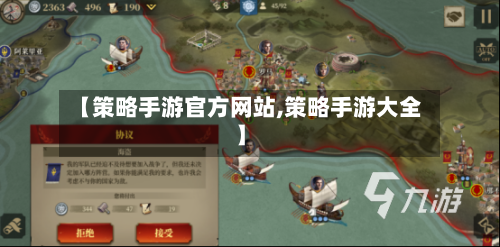 【策略手游官方网站,策略手游大全】