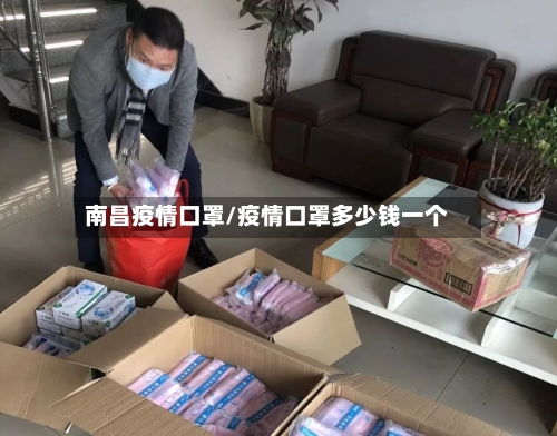 南昌疫情口罩/疫情口罩多少钱一个