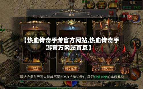 【热血传奇手游官方网站,热血传奇手游官方网站首页】
