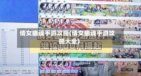 倩女幽魂手游攻略(倩女幽魂手游攻略大全)