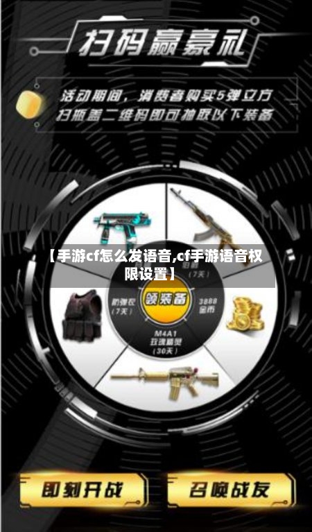 【手游cf怎么发语音,cf手游语音权限设置】