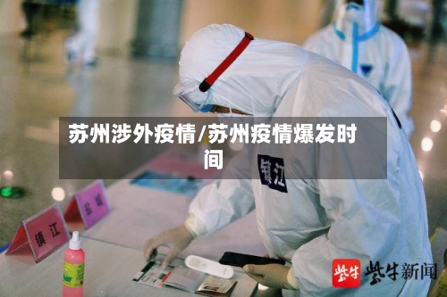 苏州涉外疫情/苏州疫情爆发时间