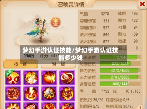 梦幻手游认证技能/梦幻手游认证技能多少钱-第2张图片