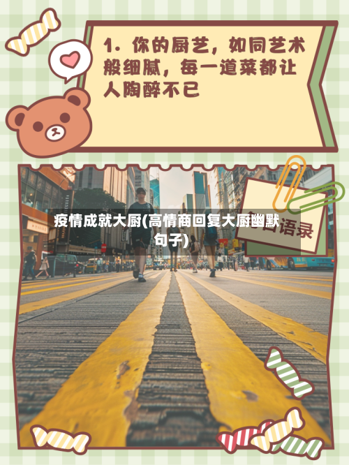 疫情成就大厨(高情商回复大厨幽默句子)
