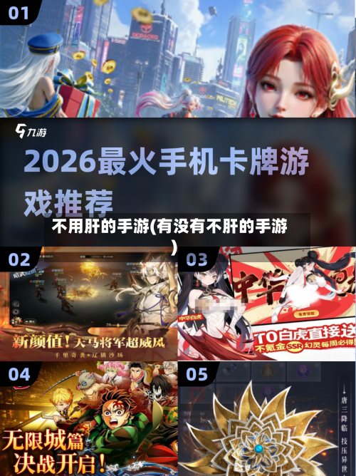 不用肝的手游(有没有不肝的手游)