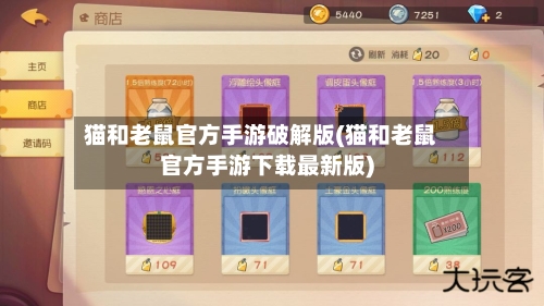 猫和老鼠官方手游破解版(猫和老鼠官方手游下载最新版)-第2张图片