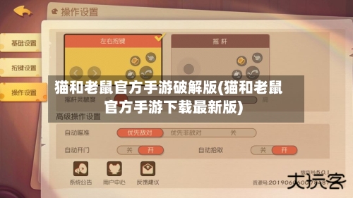 猫和老鼠官方手游破解版(猫和老鼠官方手游下载最新版)