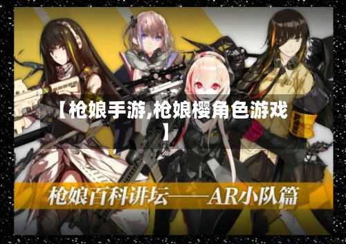【枪娘手游,枪娘樱角色游戏】-第2张图片