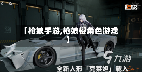 【枪娘手游,枪娘樱角色游戏】