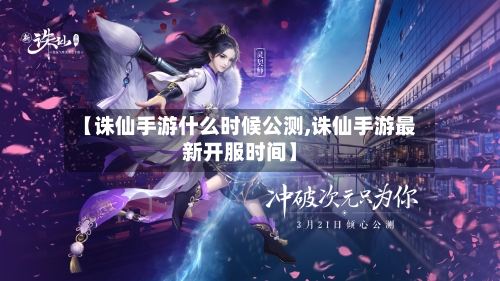 【诛仙手游什么时候公测,诛仙手游最新开服时间】-第3张图片