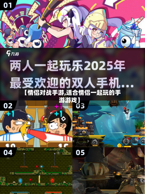 【情侣对战手游,适合情侣一起玩的手游游戏】-第2张图片