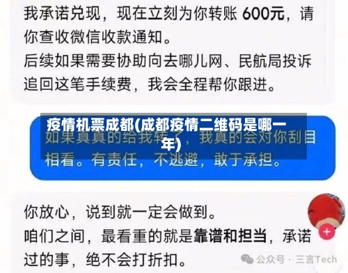 疫情机票成都(成都疫情二维码是哪一年)-第3张图片