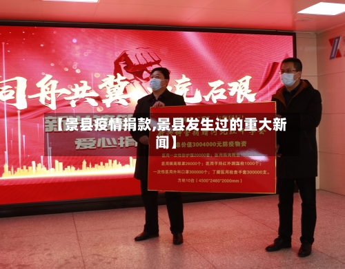 【景县疫情捐款,景县发生过的重大新闻】
