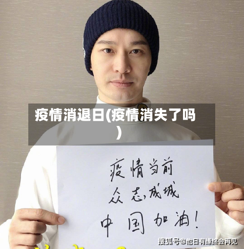 疫情消退日(疫情消失了吗)