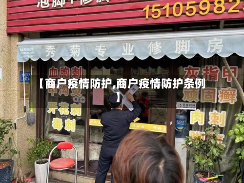【商户疫情防护,商户疫情防护条例】-第2张图片