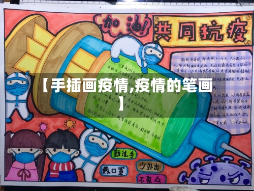【手插画疫情,疫情的笔画】-第3张图片