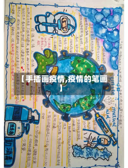 【手插画疫情,疫情的笔画】