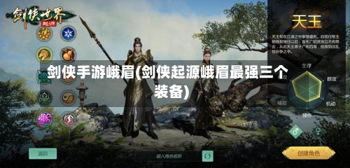 剑侠手游峨眉(剑侠起源峨眉最强三个装备)