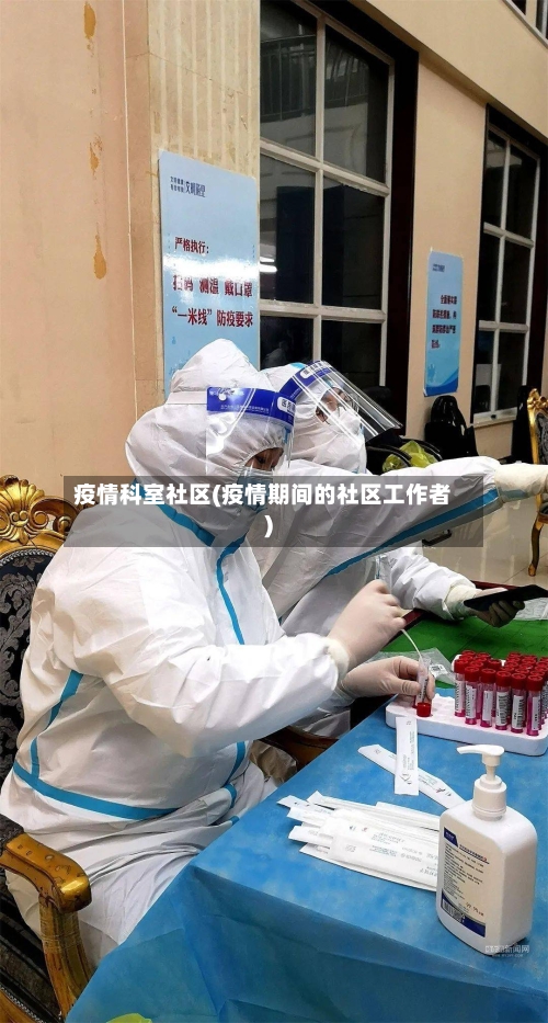 疫情科室社区(疫情期间的社区工作者)-第3张图片
