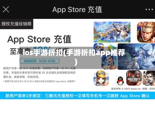 ios手游折扣(手游折扣app推荐)