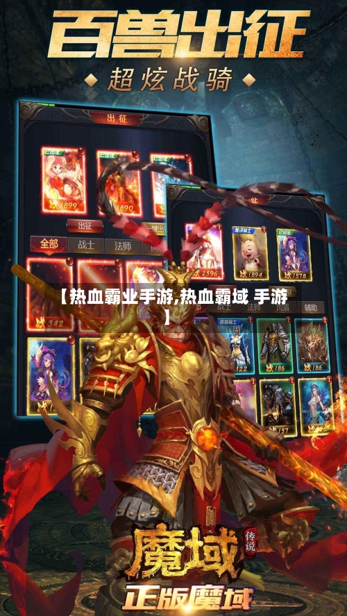 【热血霸业手游,热血霸域 手游】