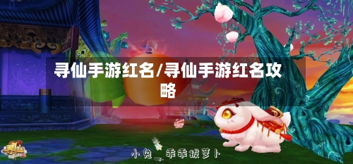 寻仙手游红名/寻仙手游红名攻略-第2张图片