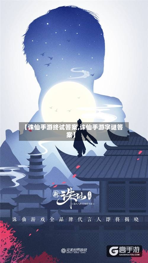 【诛仙手游终试答案,诛仙手游字谜答案】