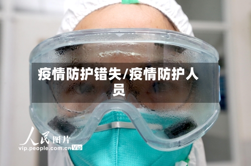 疫情防护错失/疫情防护人员-第2张图片