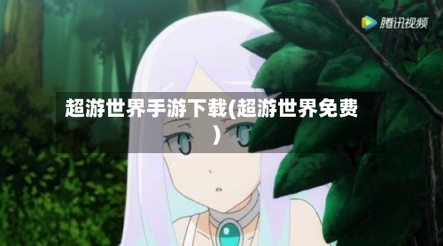 超游世界手游下载(超游世界免费)