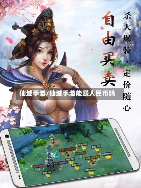 仙域手游/仙域手游能赚人民币吗