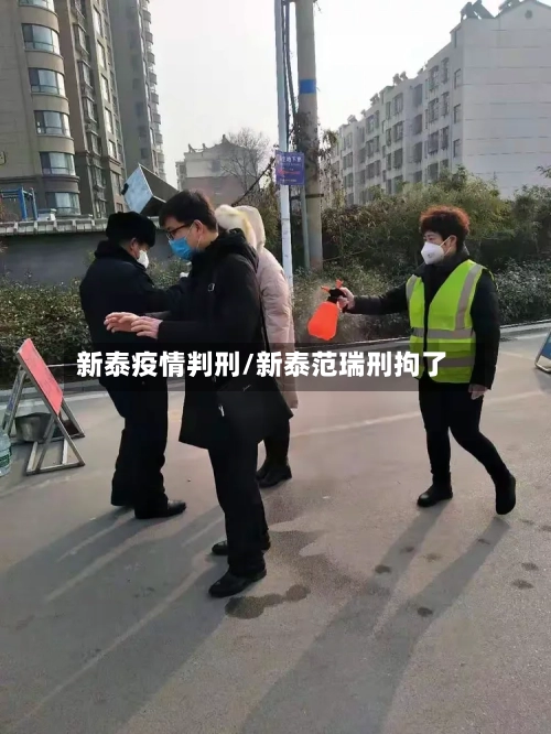新泰疫情判刑/新泰范瑞刑拘了
