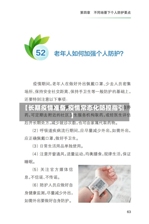 【长期疫情准备,疫情常态化防控指引】-第2张图片