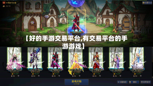 【好的手游交易平台,有交易平台的手游游戏】