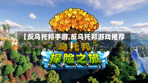 【反乌托邦手游,反乌托邦游戏推荐】-第2张图片