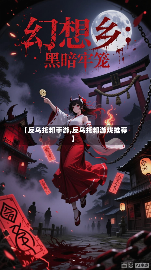 【反乌托邦手游,反乌托邦游戏推荐】